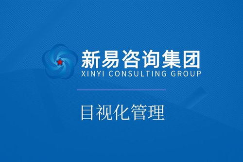 新易咨詢 以專業(yè)咨詢賦能企業(yè)，高效落地車間目視化管理